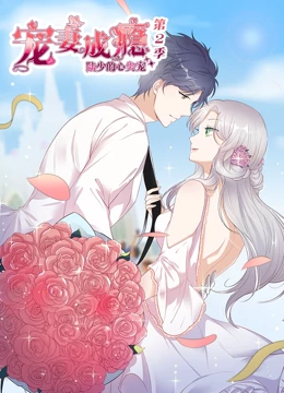宠妻成瘾陆少的心尖宠第二季免费观看
