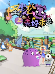 怪物公寓之美好未来免费观看