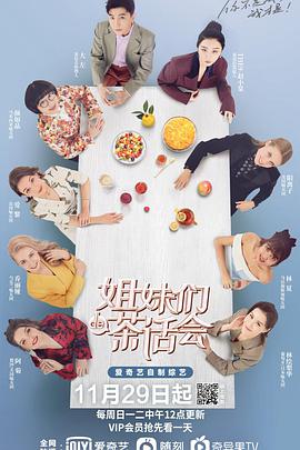姐妹们的茶话会免费观看