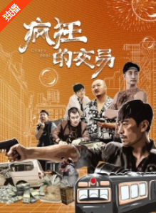 疯狂的交易免费观看