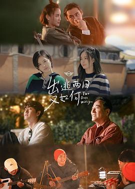 出逃两日又如何免费观看