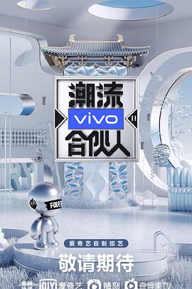 潮流合伙人第二季免费观看