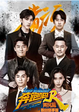 奔跑吧黄河篇粉丝悠享版免费观看
