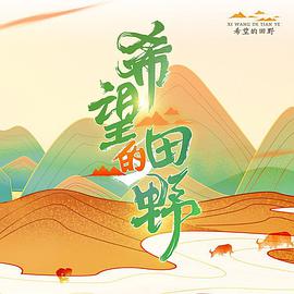 希望的田野免费观看