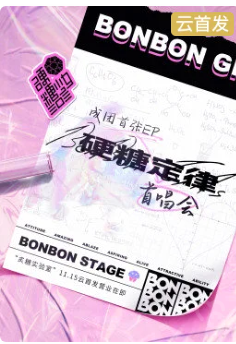 硬糖少女303首唱会免费观看