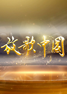 放歌中国2020免费观看