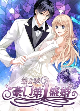 豪门第一盛婚第二季免费观看