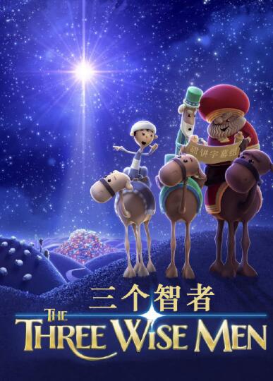 三个智者免费观看
