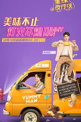 美味夜行侠免费观看