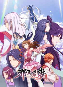 邪王追妻之一世倾城免费观看