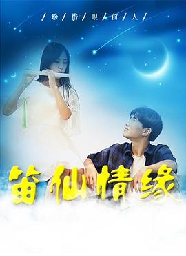 笛仙情缘免费观看