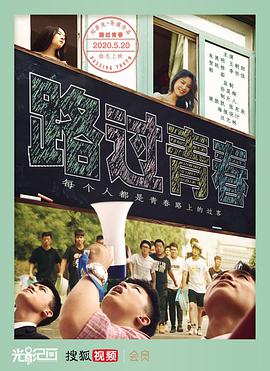 路过青春免费观看