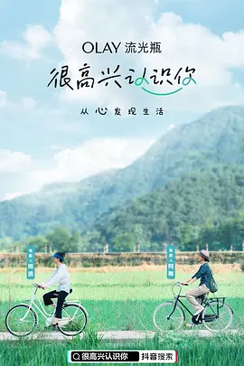 很高兴认识你免费观看