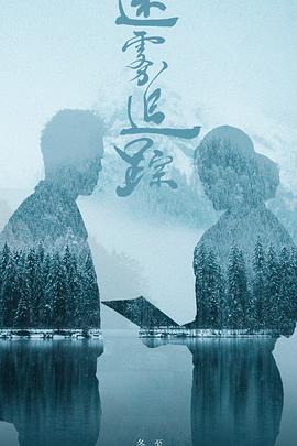 迷雾追踪免费观看