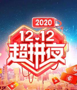 2020湖南卫视12.12超拼夜免费观看