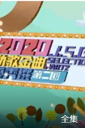 2020劲歌金曲优秀选第二回免费观看