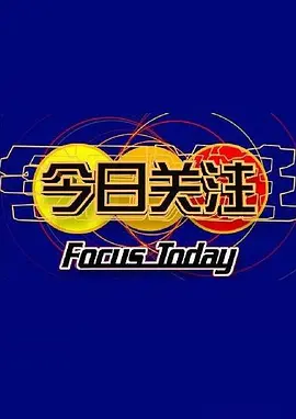 今日关注免费观看