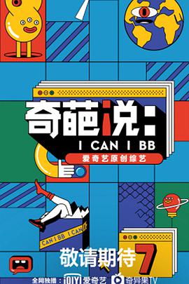 奇葩说第七季免费观看