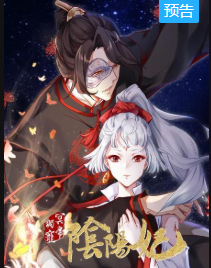 冥帝独宠阴阳妃免费观看