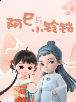 阿巳与小铃铛免费观看