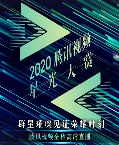 2020腾讯视频星光大赏免费观看