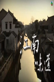 江南味道免费观看