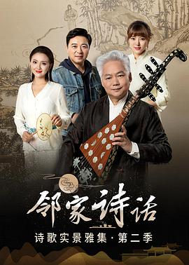 邻家诗话第二季免费观看