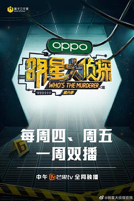 明星大侦探第六季彩蛋版免费观看