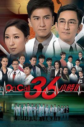OnCall36小时II粤语免费观看