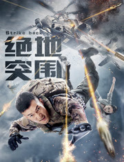 绝地突围免费观看