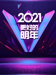 广东卫视2021更好的明年跨年演讲免费观看