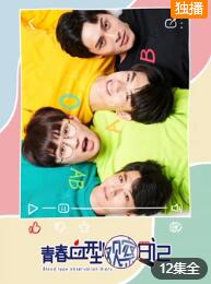 青春血型观察日记免费观看