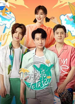 冲浪店老友记免费观看