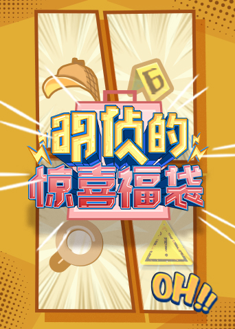 明侦的惊喜福袋免费观看