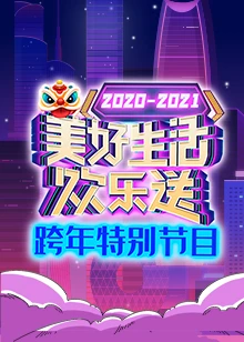 2021广东卫视跨年特别节目免费观看
