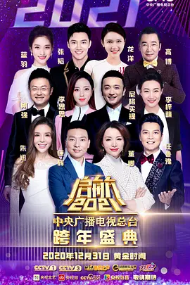 启航2021——中央广播电视总台跨年盛典免费观看