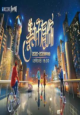 2021浙江卫视跨年演唱会免费观看