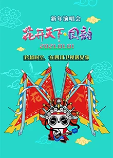 2020四川卫视花开天下新年演唱会免费观看
