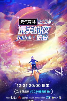 2020最美的夜bilibili晚会免费观看