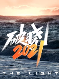 破晓2021免费观看