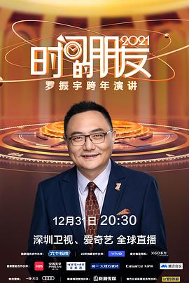 深圳卫视罗振宇2021时间的朋友跨年演讲免费观看