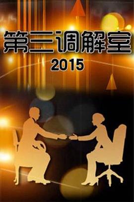 第三调解室2021免费观看