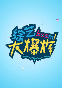 综艺大爆炸2021免费观看