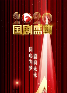 安徽卫视2020国剧盛典免费观看