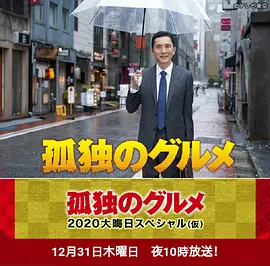 孤独的美食家2020除夕特别篇免费观看