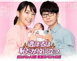 逃避虽可耻但有用新春特别篇免费观看