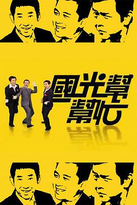 国光帮帮忙2021免费观看