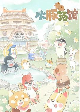 水豚汤馆免费观看
