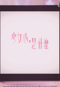 少女心是什么免费观看