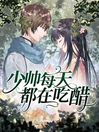 少帅每天都在吃醋免费观看